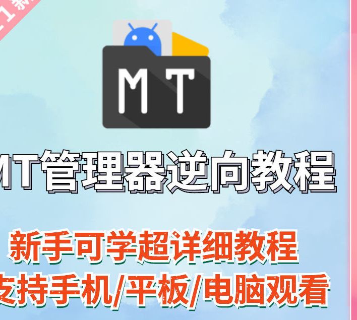 MT管理器逆向详细教程 - 奋斗资源网