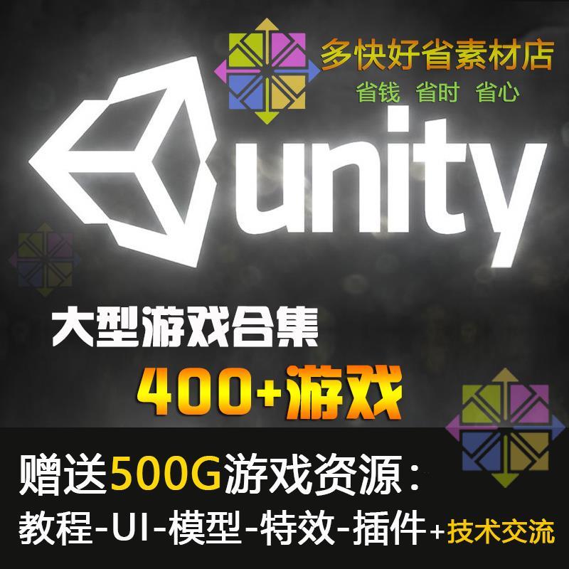 Unity 大型游戏合集 400+游戏源码  赠送500G游戏资源 - 奋斗资源网