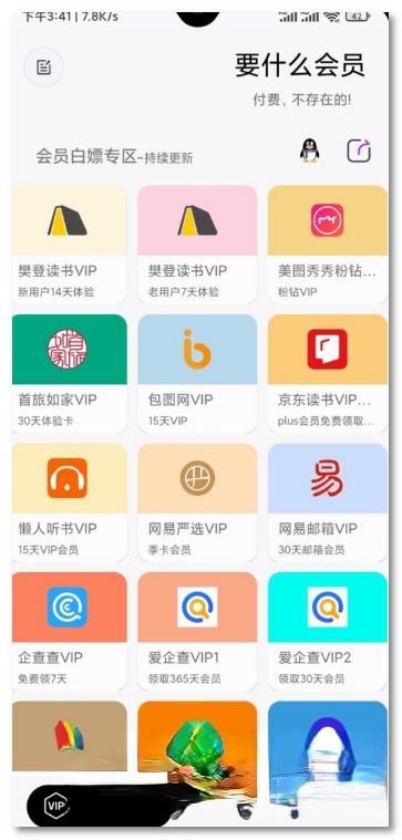 【安卓】要什么会员V1.0.0免费版（白嫖各种vip会员app） - 奋斗资源网