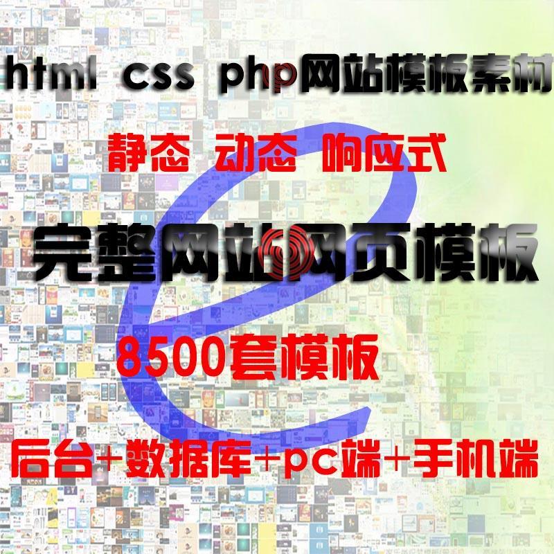 HTML，CSS，PHP网站模板和源码，完整网站网页模板8500套 - 奋斗资源网