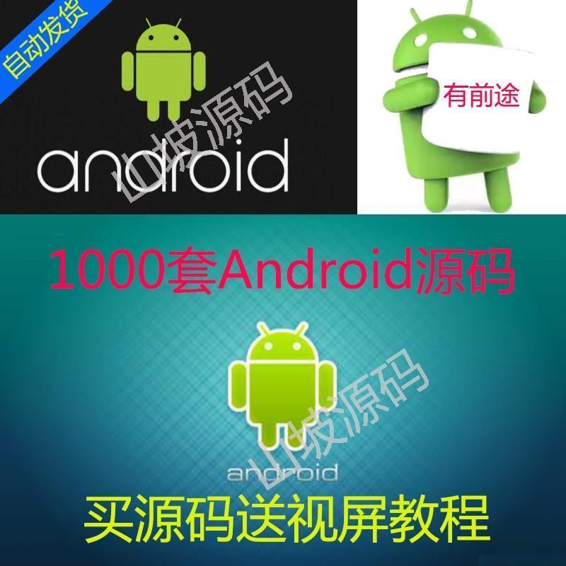 1000套安卓应用程序游戏源代码android程序源码app - 奋斗资源网