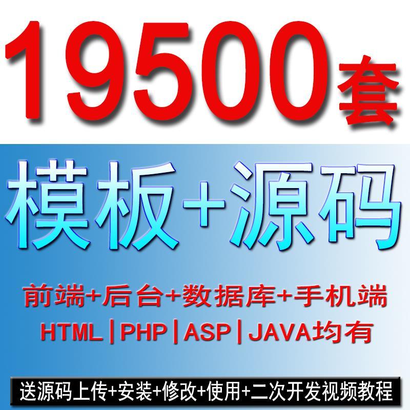 19500套模版＋源码 前端+后台+数据库+手机端|HTML|PHP - 奋斗资源网