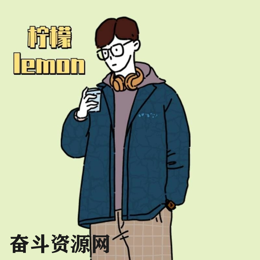 lemonnetword的头像 - 奋斗资源网