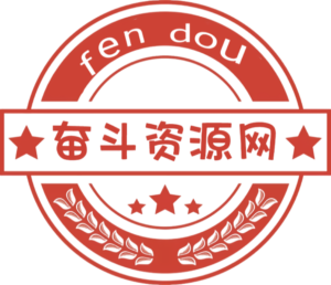发帖建议前去 社区论坛中 - 奋斗资源网