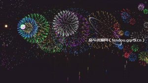 烟花模拟器网页版 - 奋斗资源网