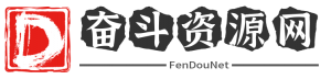 奋斗资源网基本规则（必看） - 奋斗资源网