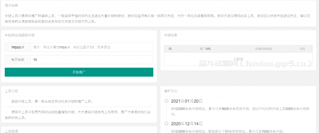 超级外链SEO工具源码 附带优质外链 - 奋斗资源网